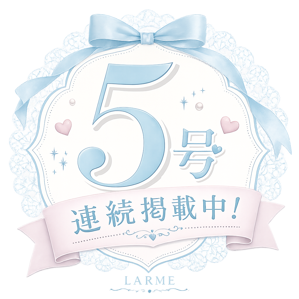 5号連続掲載中!